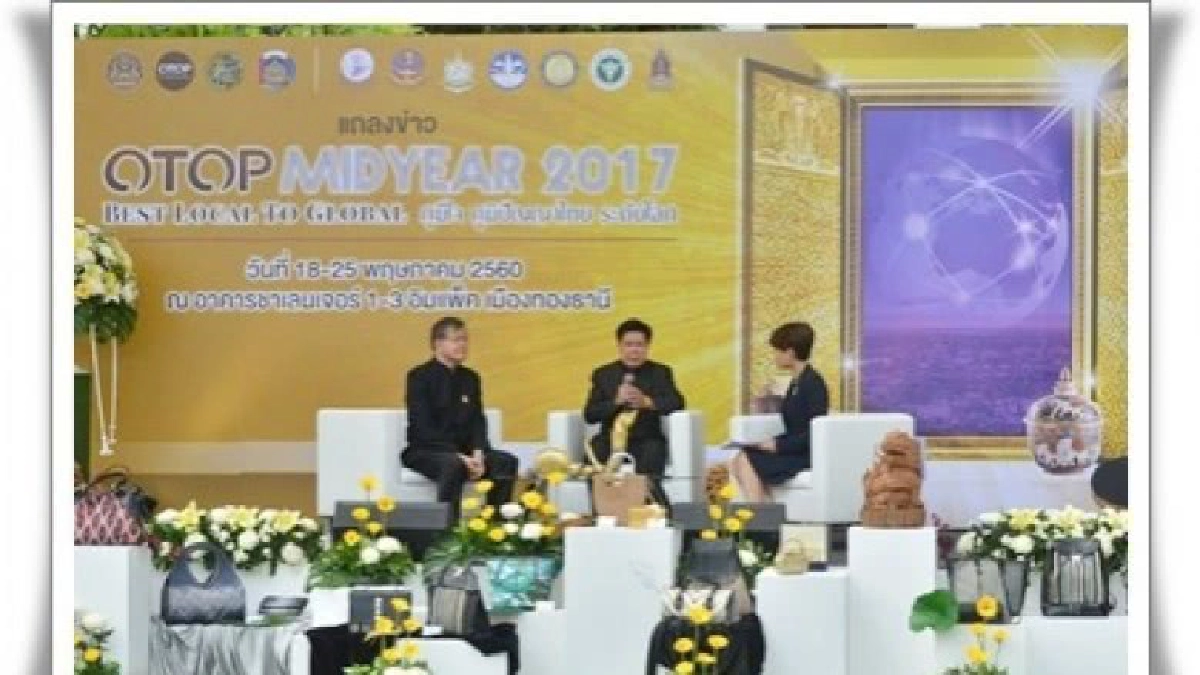มหาดไทยจัดงาน “OTOP Midyear 2017 ภูมิใจภูมิปัญญาไทยระดับโลก"