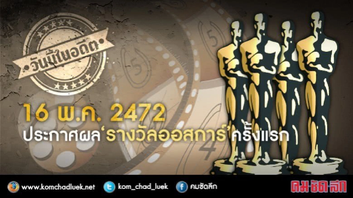 วันนี้ในอดีต..16 พ.ค. 2472 ประกาศผล’รางวัลออสการ์’ ครั้งแรก วันนี้ในอดีต..16 พ.ค. 2472 ประกาศผล’รางวัลออสการ์’ ครั้งแรก