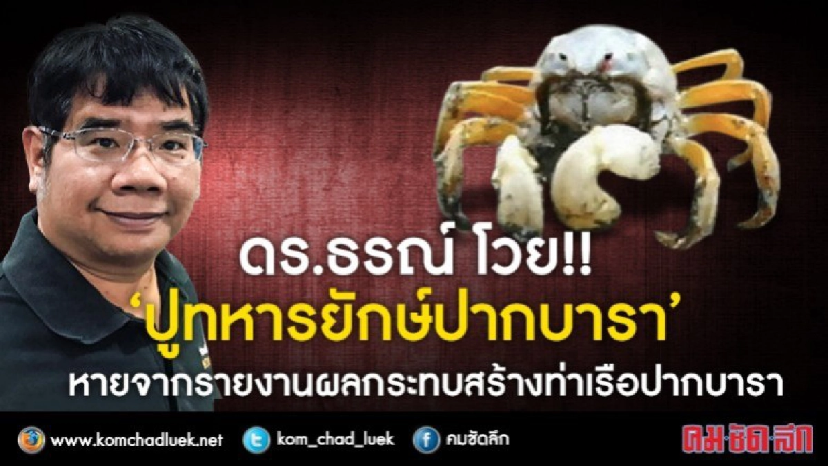 ดร.ธรณ์ โวย!! "ปูทหารฯ" หายจากรายงานผลกระทบท่าเรือปากบารา