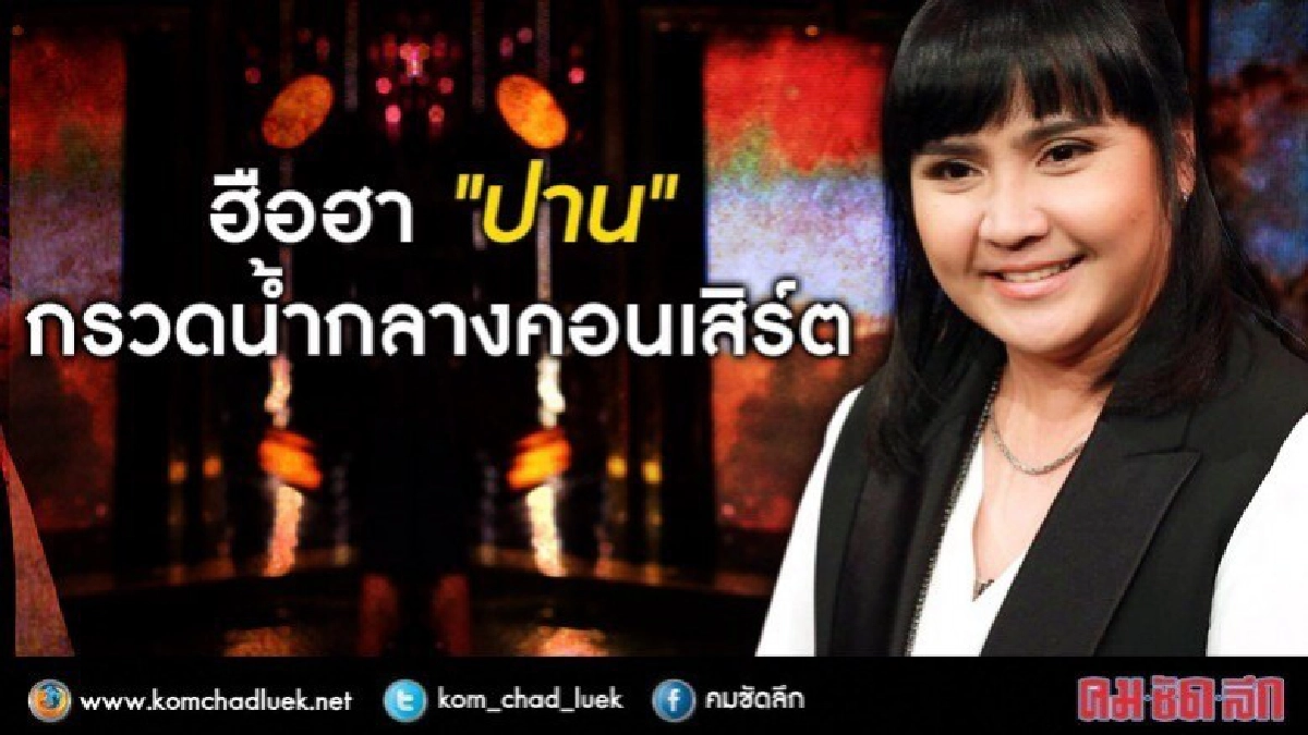 หมดยุคนางเอก! ‘ปาน’ โต้ร้องเพลงแขวะค่ายเก่า (คลิป) หมดยุคนางเอก! ‘ปาน’ โต้ร้องเพลงแขวะค่ายเก่า (คลิป)