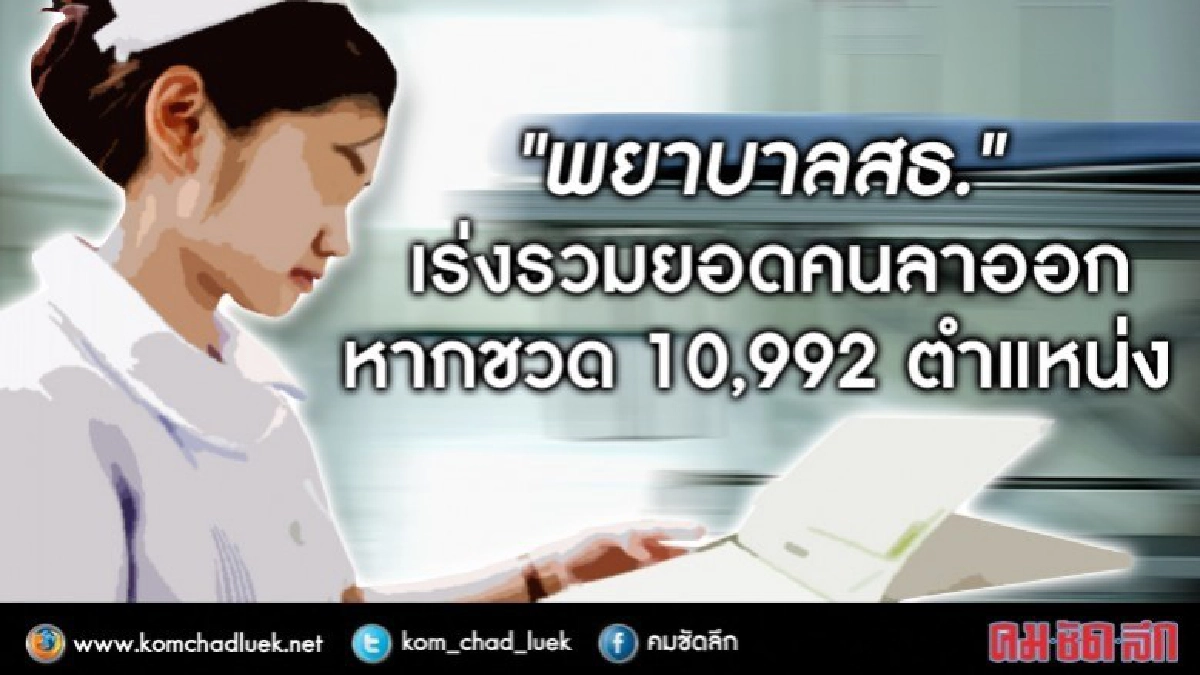 "พยาบาลสธ." เร่งสำรวจยอดคนลาออก หากชวดราชการ 10,992 ตำแหน่ง