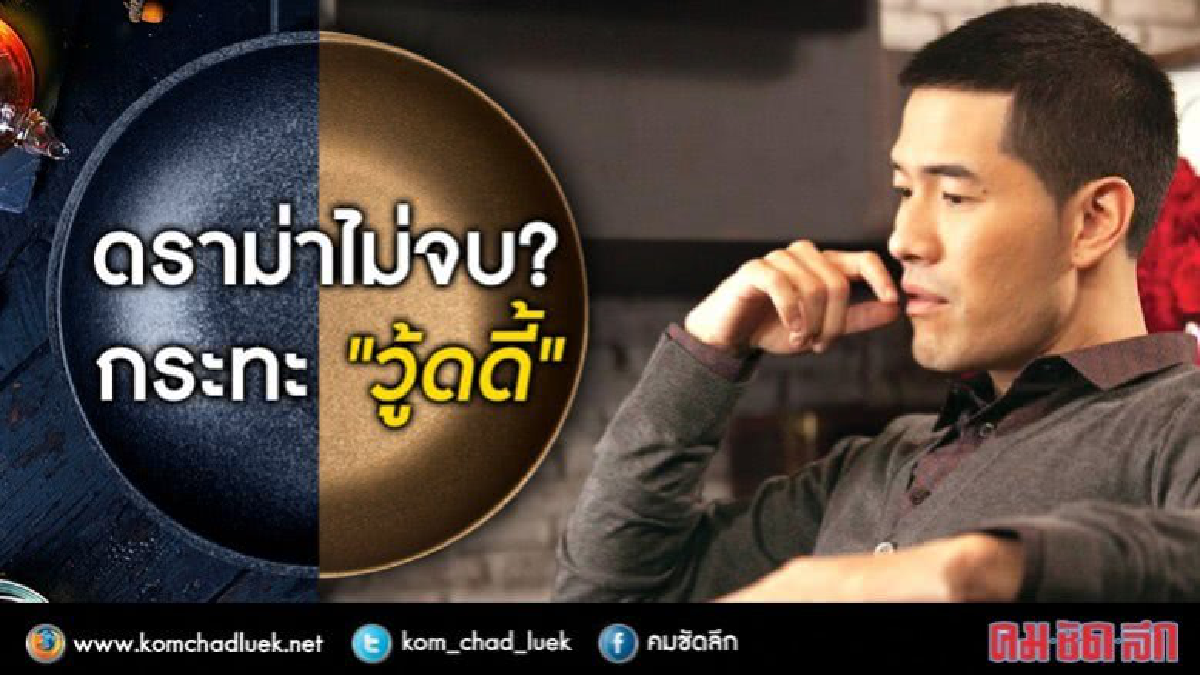 ดราม่าไม่จบ!! กระทะ "วู้ดดี้" ดราม่าไม่จบ!! กระทะ "วู้ดดี้"