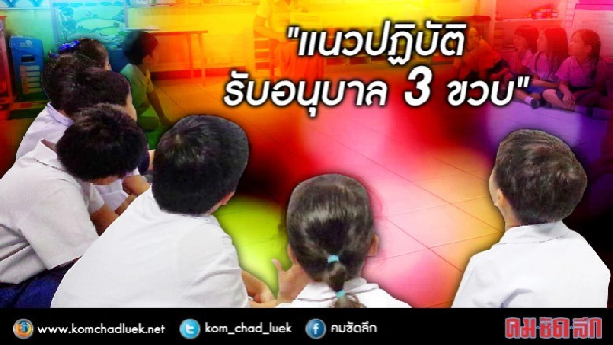 คลอดแนวปฏิบัติร.ร.รัฐรับเด็กอนุบาล 3 ขวบ