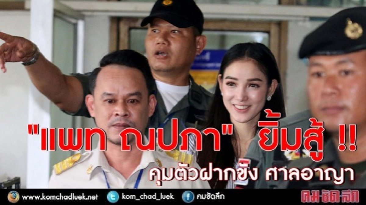 "แพท"ยิ้มสู้ คุมตัวฝากขัง !! ศาลอาญา(ภาพชุด) "แพท"ยิ้มสู้ คุมตัวฝากขัง !! ศาลอาญา(ภาพชุด)