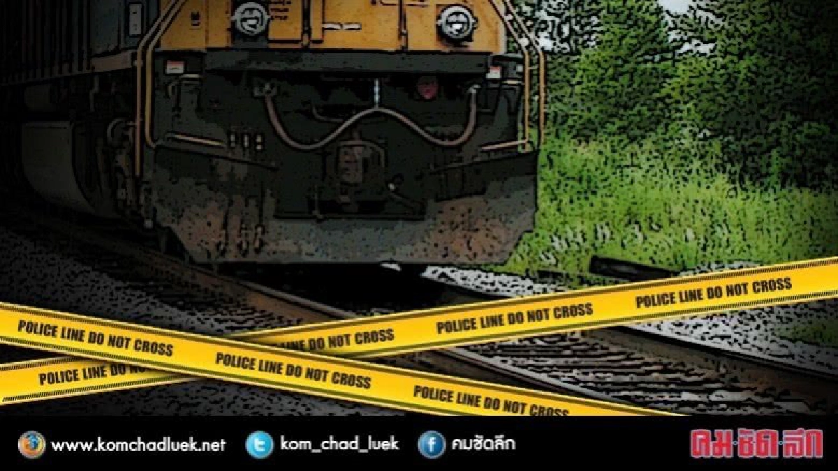 สาวใหญ่ลพบุรีเดินริมทางรถไฟถูกม้าเหล็กชนดับ สาวใหญ่ลพบุรีเดินริมทางรถไฟถูกม้าเหล็กชนดับ