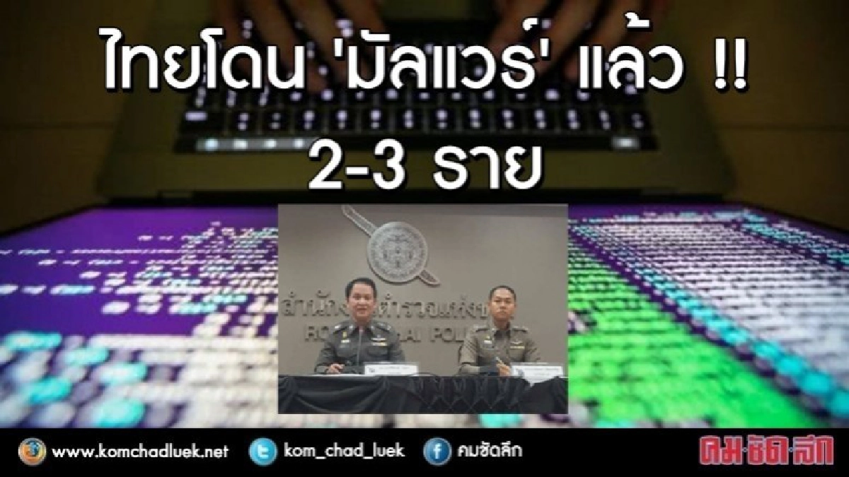 ไทยก็โดน!!! ตร.เผยไทยถูก "มัลแวร์" แล้ว 2-3 ราย ไทยก็โดน!!! ตร.เผยไทยถูก "มัลแวร์" แล้ว 2-3 ราย
