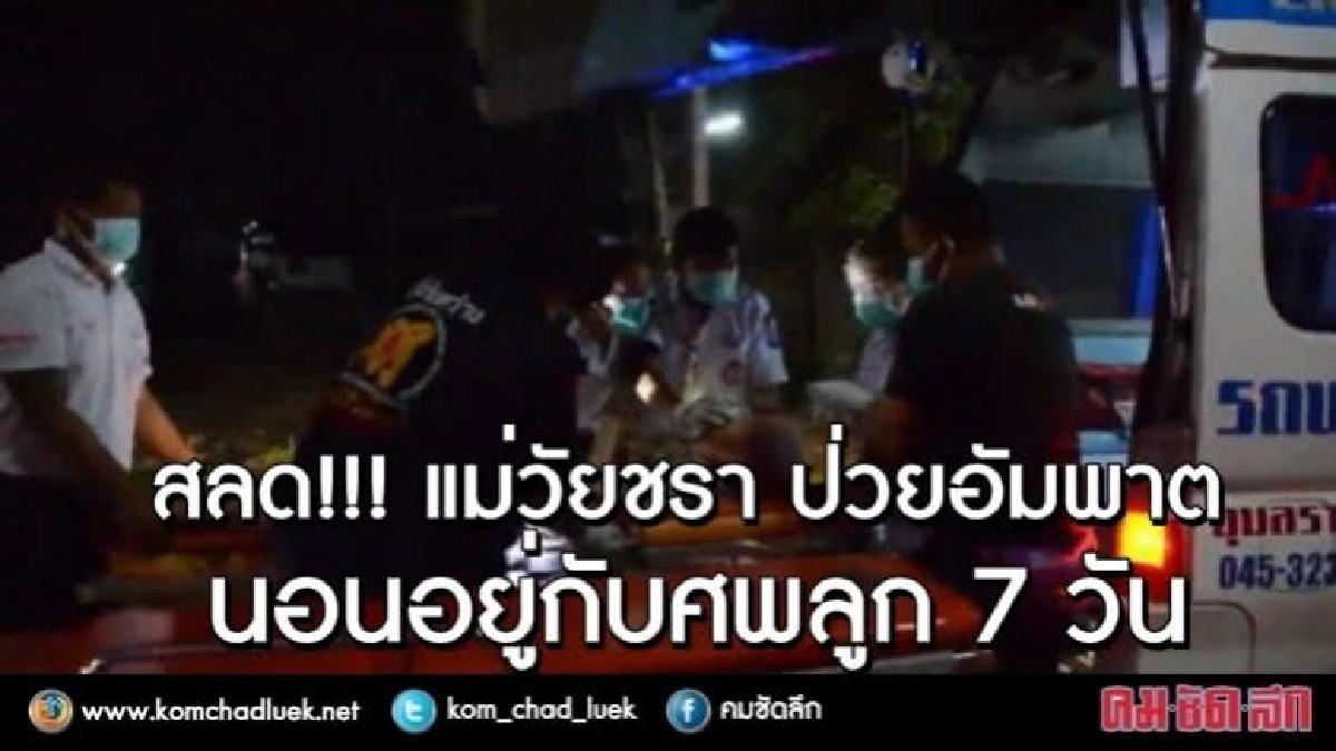 สลด!!! แม่วัยชรา ป่วยอัมพาต นอนอยู่กับศพลูก 7 วัน สลด!!! แม่วัยชรา ป่วยอัมพาต นอนอยู่กับศพลูก 7 วัน
