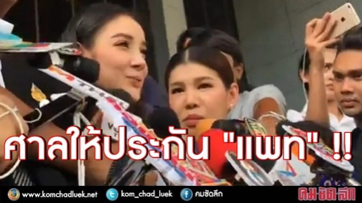 ด่วน!!! ศาล ให้ประกัน "แพท" แล้ว ด่วน!!! ศาล ให้ประกัน "แพท" แล้ว