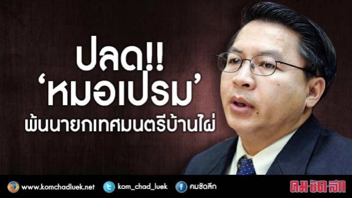 ปลด !! "หมอเปรม" พ้นนายกเทศมนตรีบ้านไผ่