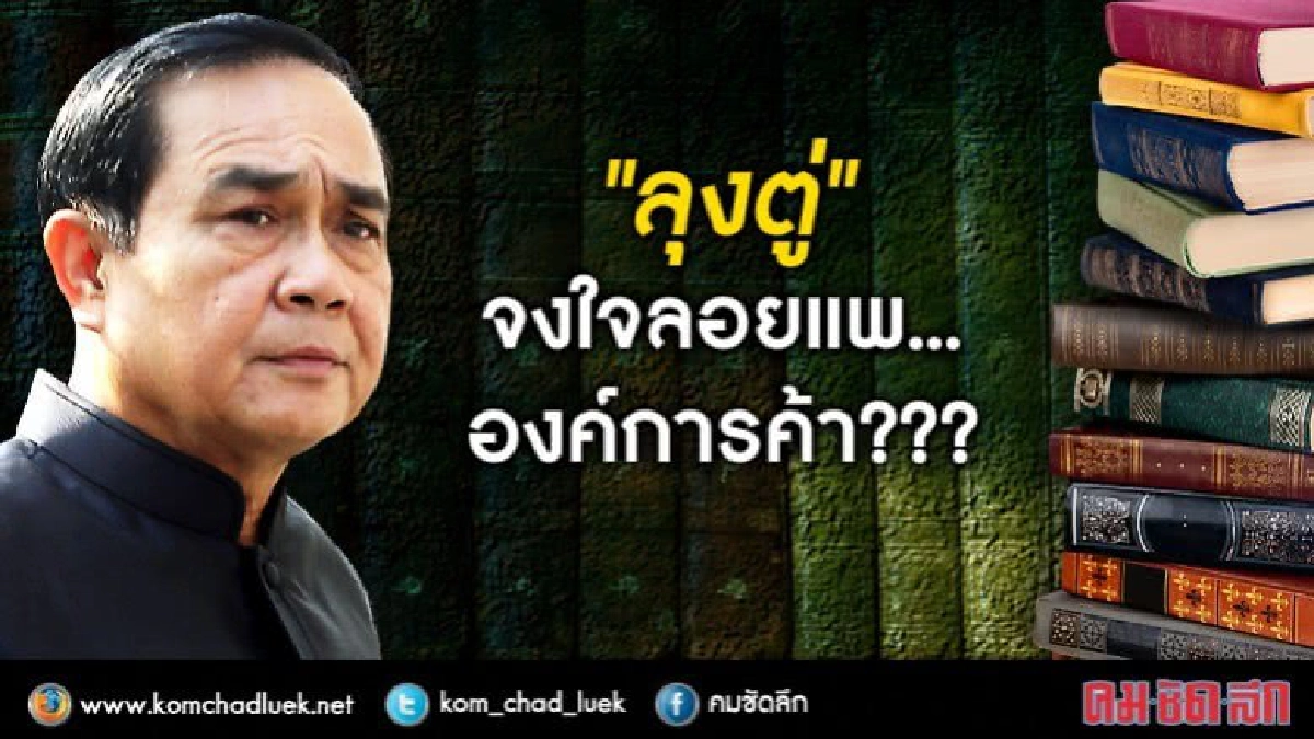 “ลุงตู่”จงใจลอยแพ...องค์การค้า??? “ลุงตู่”จงใจลอยแพ...องค์การค้า???