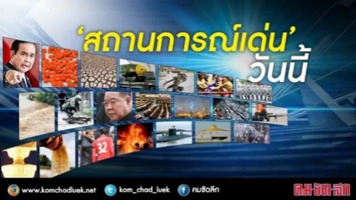 สถานการณ์เด่นวันนี้ : 16 พ.ค.60 สถานการณ์เด่นวันนี้ : 16 พ.ค.60