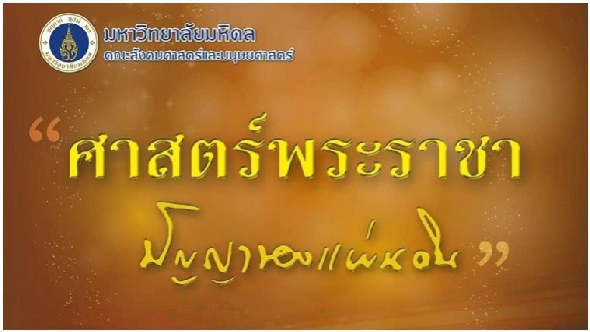 ม.มหิดล ชู “ศาสตร์พระราชา: ปัญญาของแผ่นดิน” ม.มหิดล ชู “ศาสตร์พระราชา: ปัญญาของแผ่นดิน”