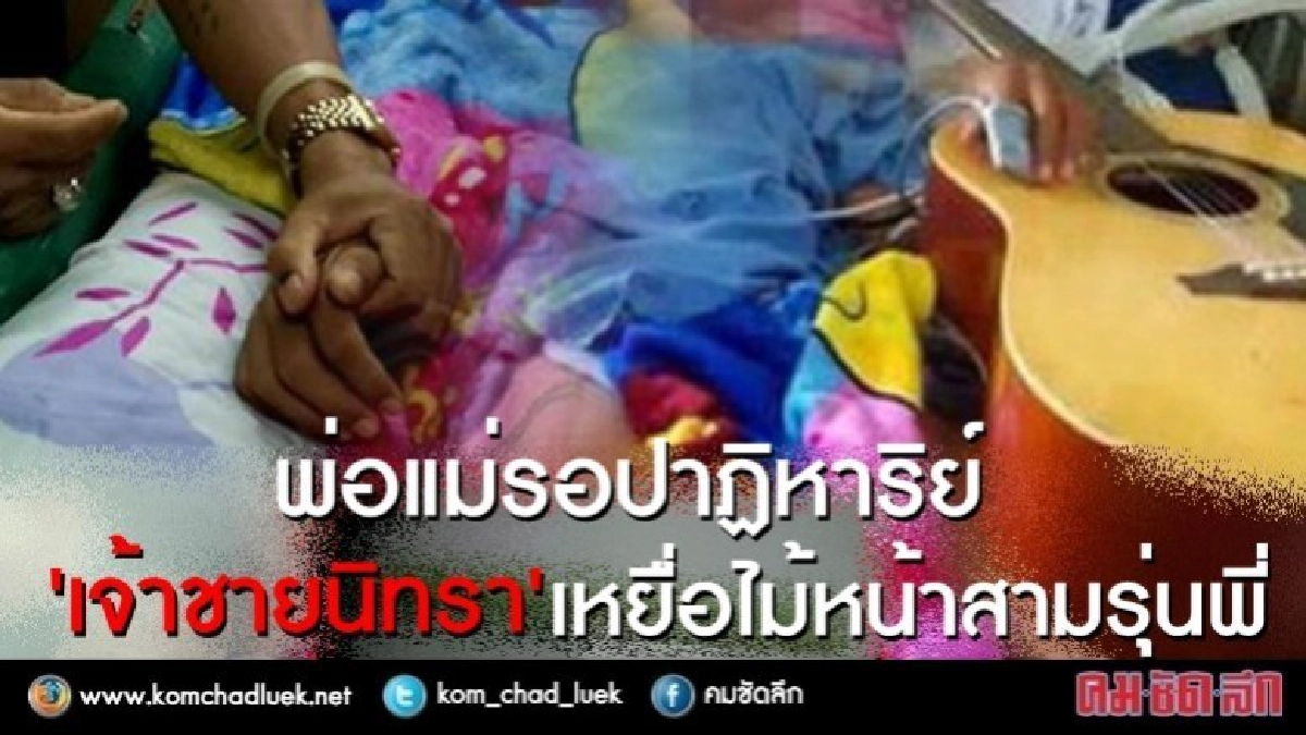 พ่อ-แม่รอปาฏิหาริย์ "เจ้าชายนิทรา" เหยื่อไม้หน้าสามรุ่นพี่