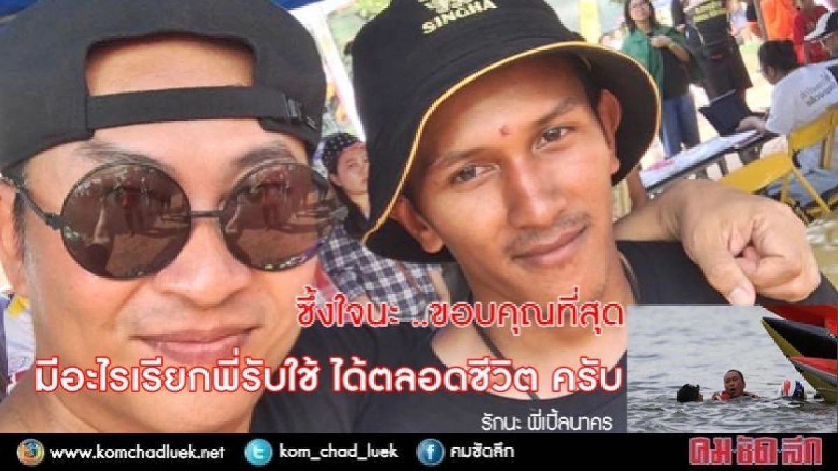 "เปิ้ล" ขอบคุณ ทีมสิงห์ โดดน้ำช่วยชีวิต !! "เปิ้ล" ขอบคุณ ทีมสิงห์ โดดน้ำช่วยชีวิต !!