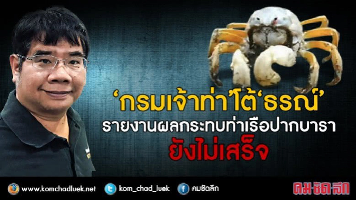 กรมเจ้าท่า โต้ "ธรณ์" รายงานผลกระทบท่าเรือปากบารายังไม่เสร็จ กรมเจ้าท่า โต้ "ธรณ์" รายงานผลกระทบท่าเรือปากบารายังไม่เสร็จ