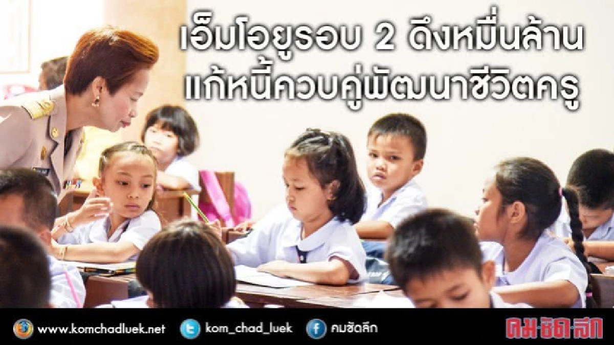 เอ็มโอยูรอบ2ดึง"หมื่นล้าน"แก้หนี้ครู