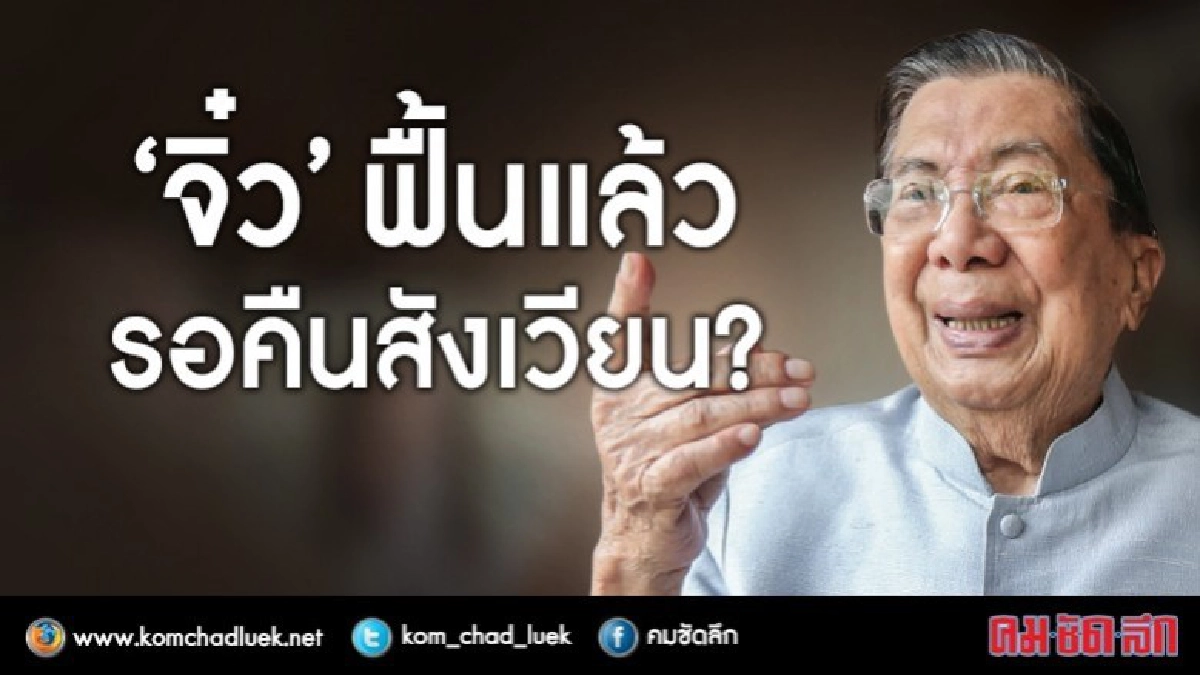 “จิ๋ว” ฟื้นแล้วรอคืนสังเวียน?