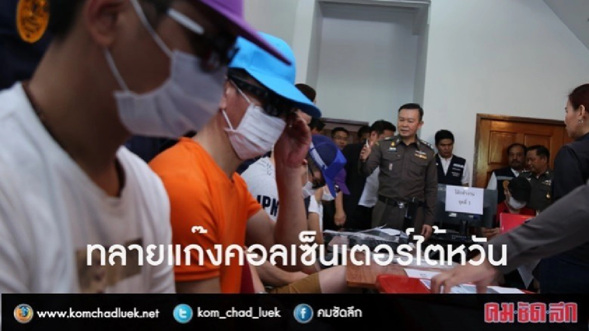 สตม.ทลายแก๊งคอลเซ็นเตอร์ไต้หวัน สตม.ทลายแก๊งคอลเซ็นเตอร์ไต้หวัน