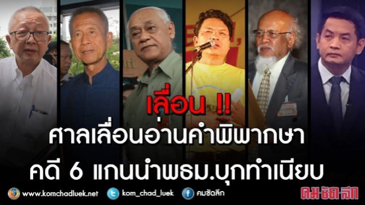 “จำลอง” ป่วย ส่งทนายเลื่อนฟังอุทธรณ์ พธม.บุกทำเนียบ “จำลอง” ป่วย ส่งทนายเลื่อนฟังอุทธรณ์ พธม.บุกทำเนียบ