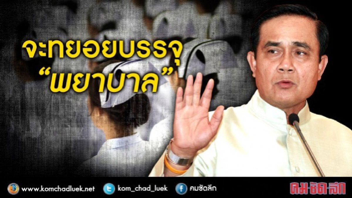 "พยาบาล"โปรดทราบ!! "ลุงตู่" รับปาก ทยอยบรรจุ 