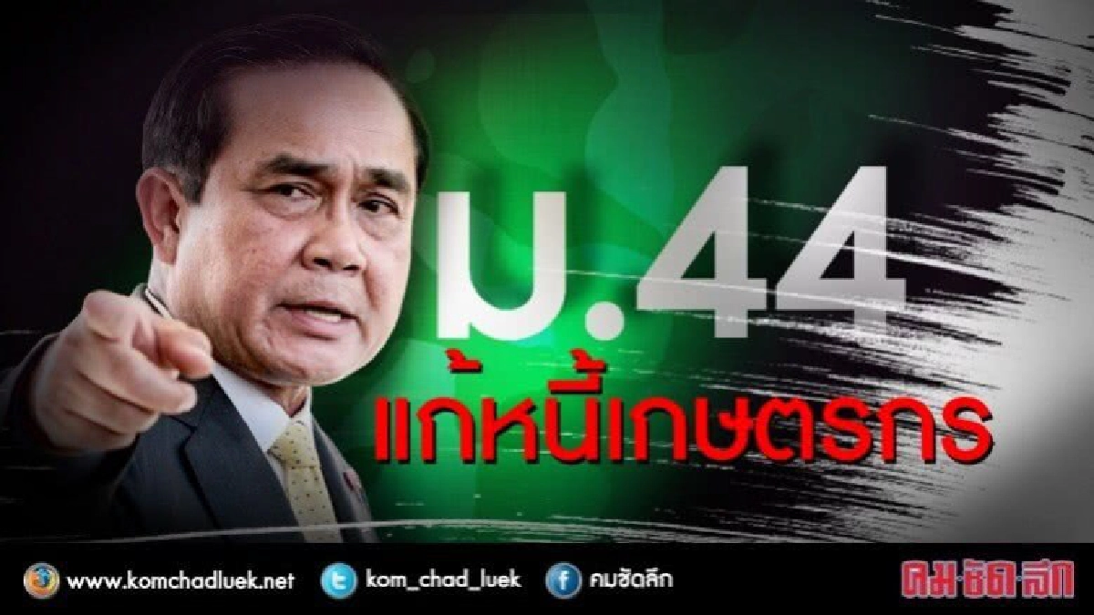 ม.44 แก้หนี้เกษตรกร ม.44 แก้หนี้เกษตรกร