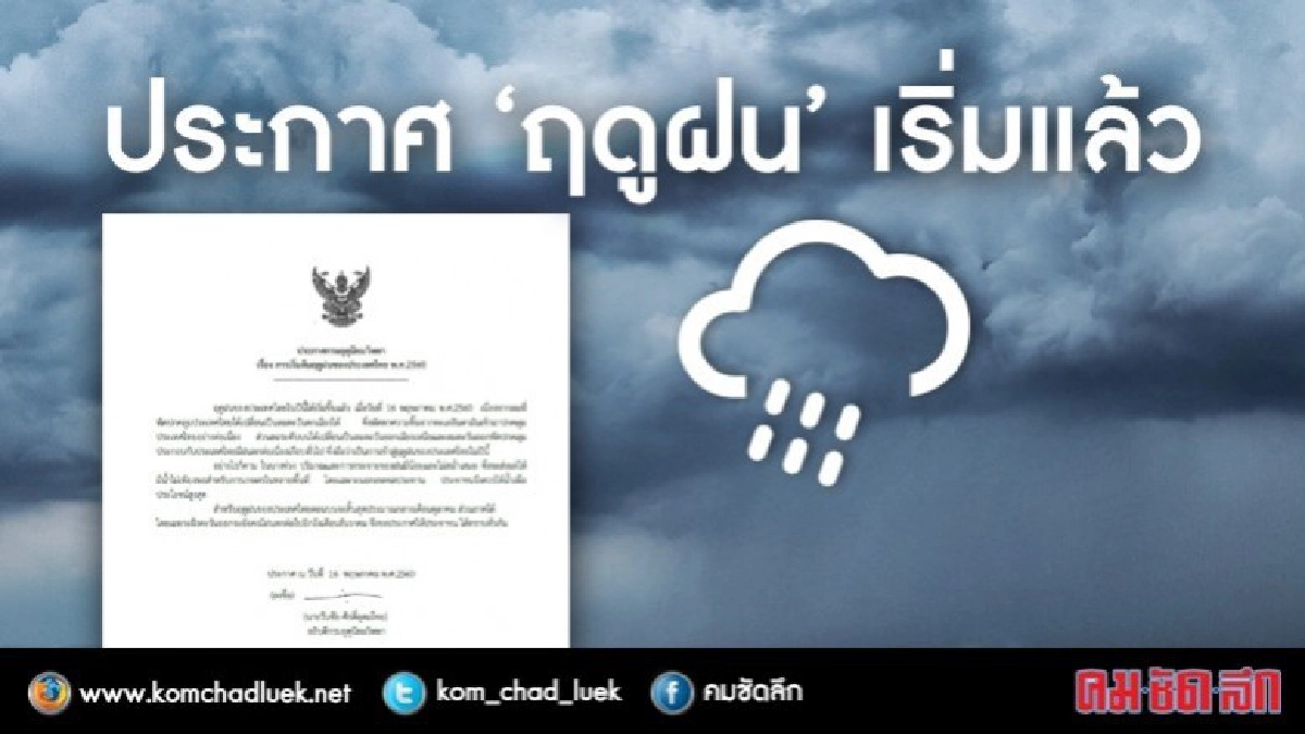 ประกาศ!! "ฤดูฝน" ของประเทศไทยเริ่มแล้ว !! 