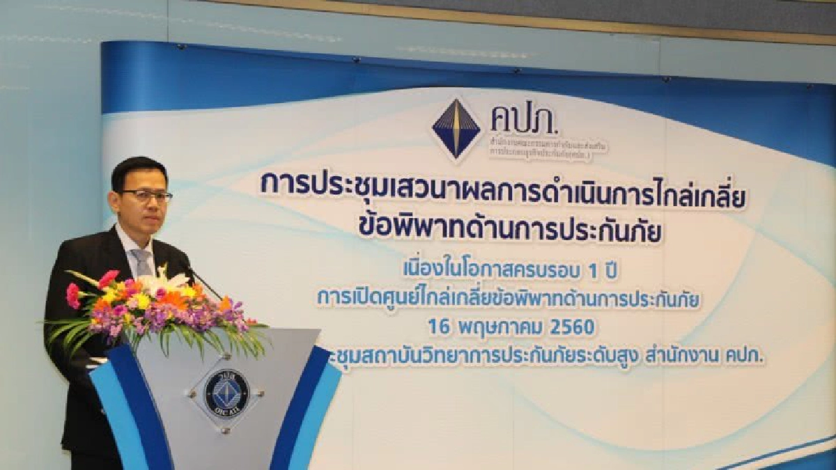 คปภ.เปิดเวทีถก 4 ฝ่าย ผ่านช่องทาง“ศูนย์ไกล่เกลี่ยข้อพิพาท"