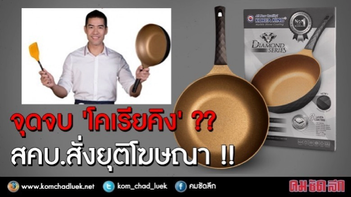 จุดจบ“โคเรียคิง” ?? สคบ.สั่งยุติโฆษณา !!! จุดจบ“โคเรียคิง” ?? สคบ.สั่งยุติโฆษณา !!!