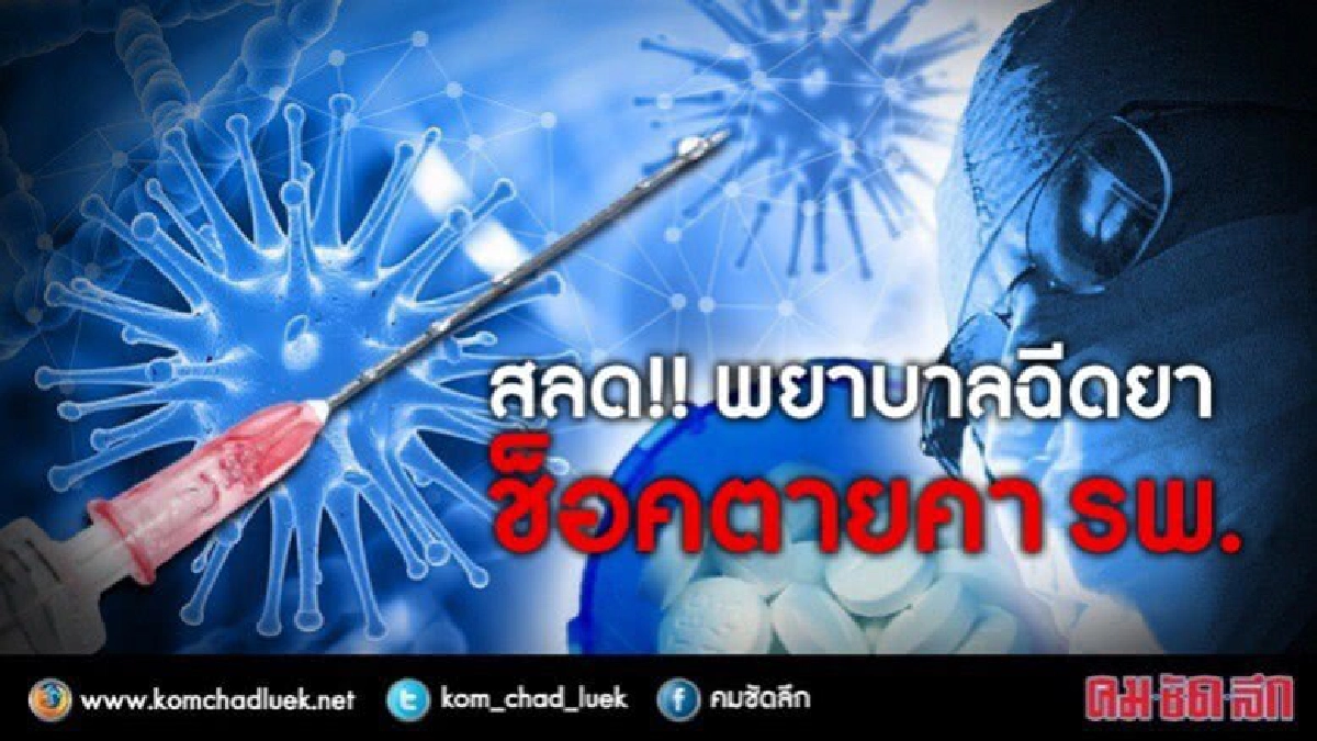 สลด!! พยาบาลฉีดยาคนไข้ช็อคตาย สลด!! พยาบาลฉีดยาคนไข้ช็อคตาย