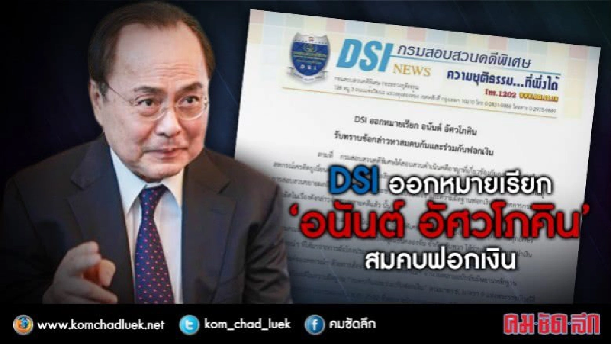 "DSI"ออกหมายเรียก"อนันต์"สมคบฟอกเงินธรรมกาย