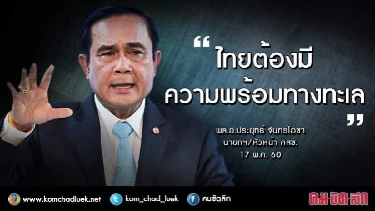 นายกฯ เปรย ไทยต้องมีความพร้อมทางทะเล นายกฯ เปรย ไทยต้องมีความพร้อมทางทะเล