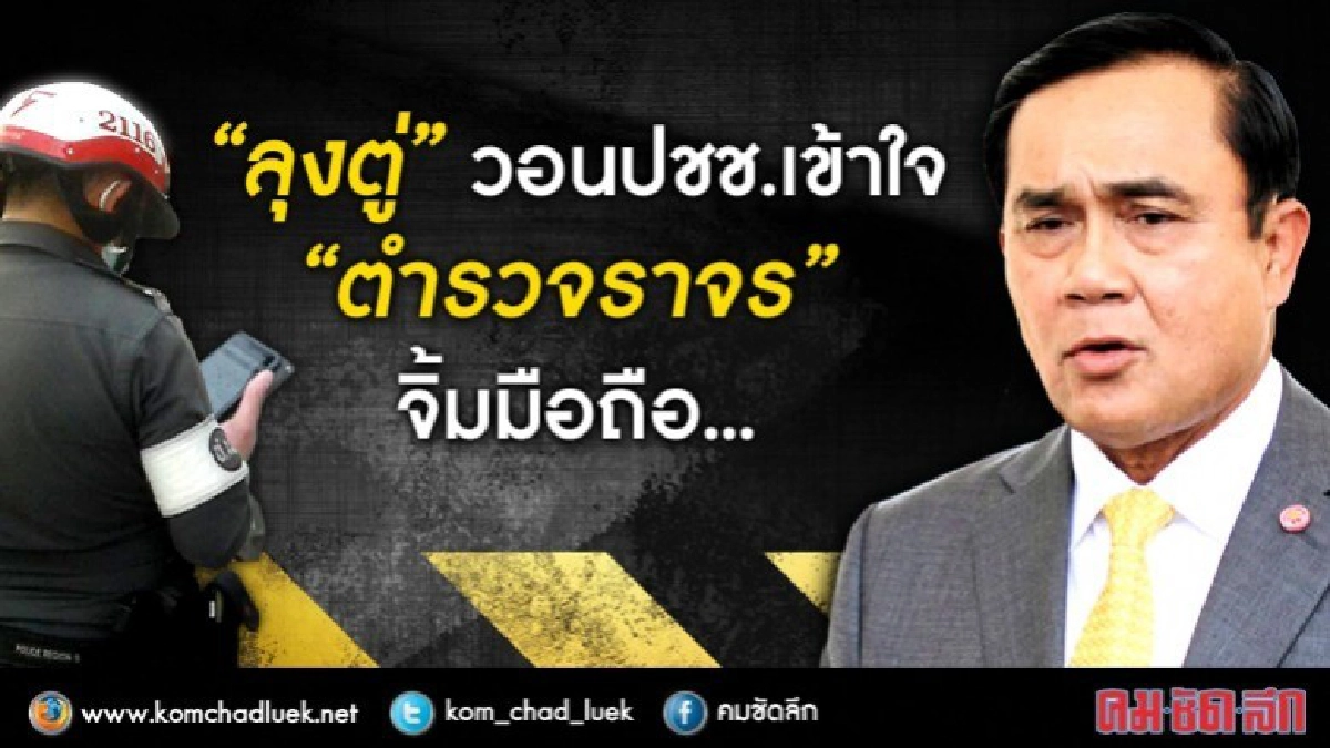 “ลุงตู่”วอนปชช.เข้าใจ“ตำรวจจราจร”จิ้มมือถือ