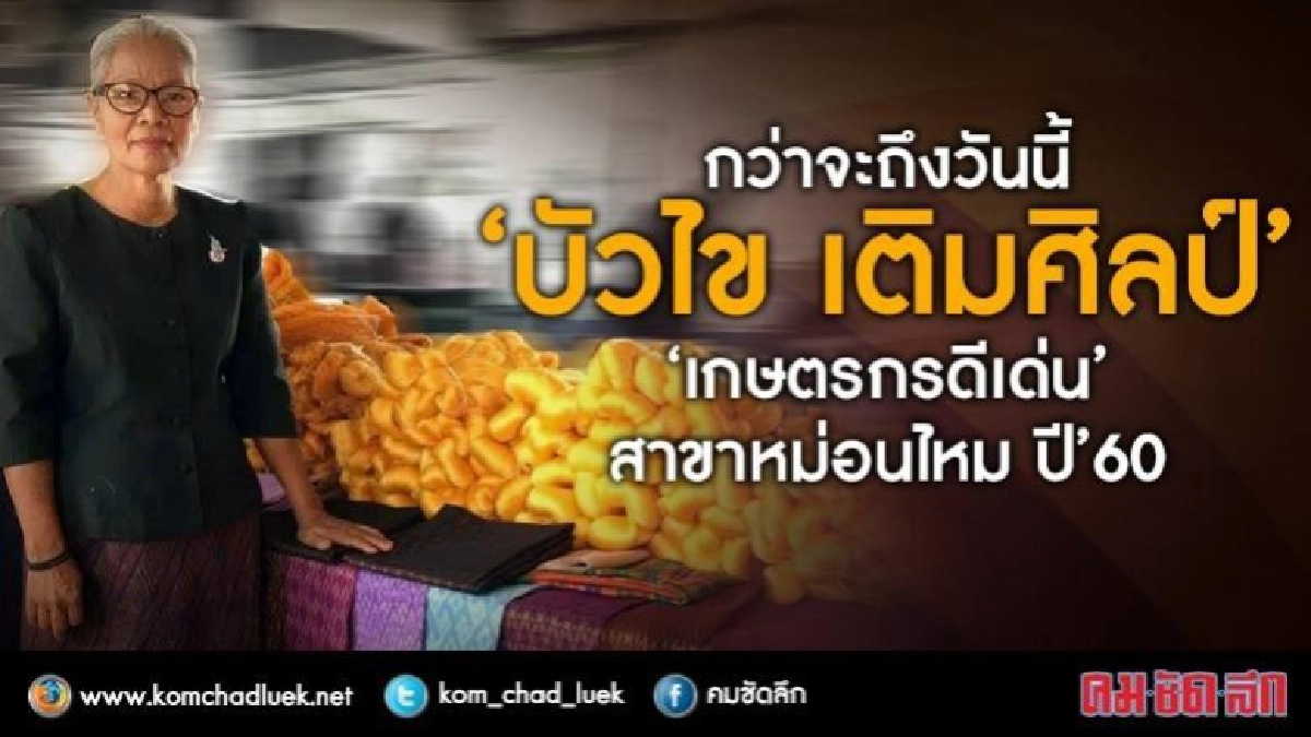 กว่าจะถึงวันนี้“บัวไข เติมศิลป์”เกษตรกรดีเด่นแห่งชาติปี 2560 กว่าจะถึงวันนี้“บัวไข เติมศิลป์”เกษตรกรดีเด่นแห่งชาติปี 2560
