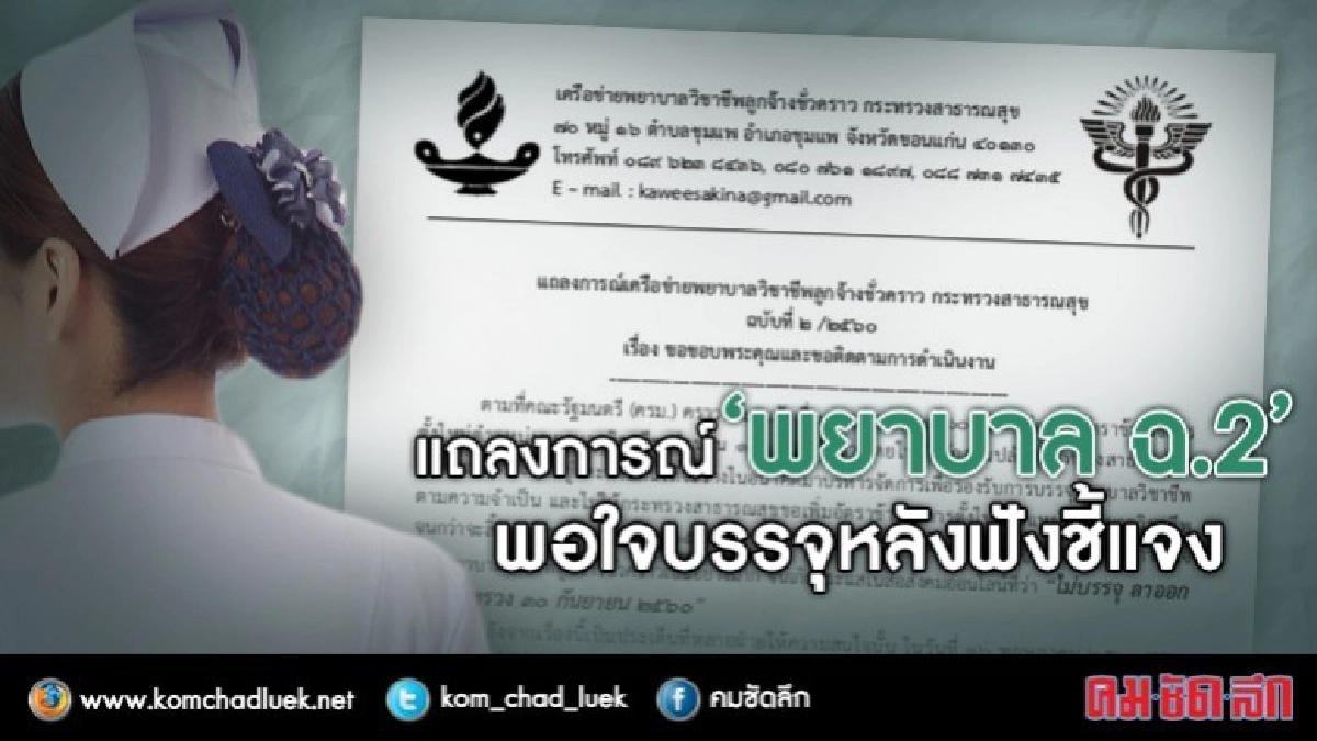 องค์กรพยาบาล "พอใจ"หลังฟังคำแจง องค์กรพยาบาล "พอใจ"หลังฟังคำแจง