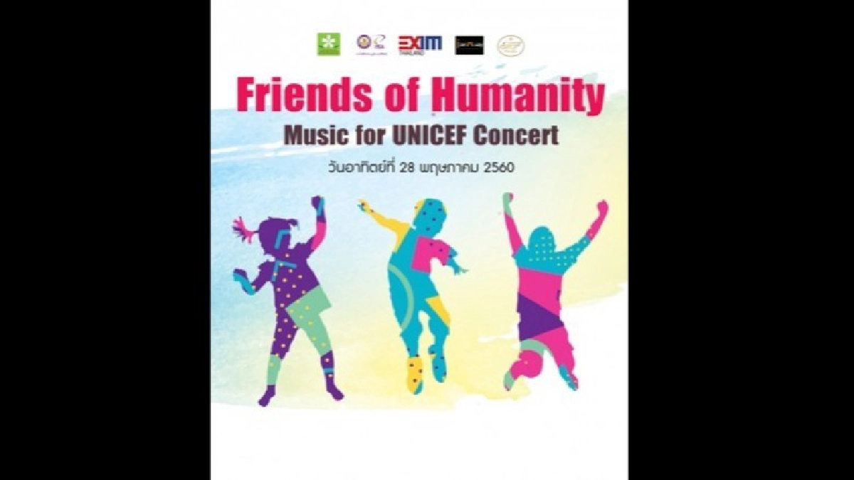 เชิญชม ‘Friends of Humanity’ ดนตรีเพื่อยูนิเซฟ เชิญชม ‘Friends of Humanity’ ดนตรีเพื่อยูนิเซฟ