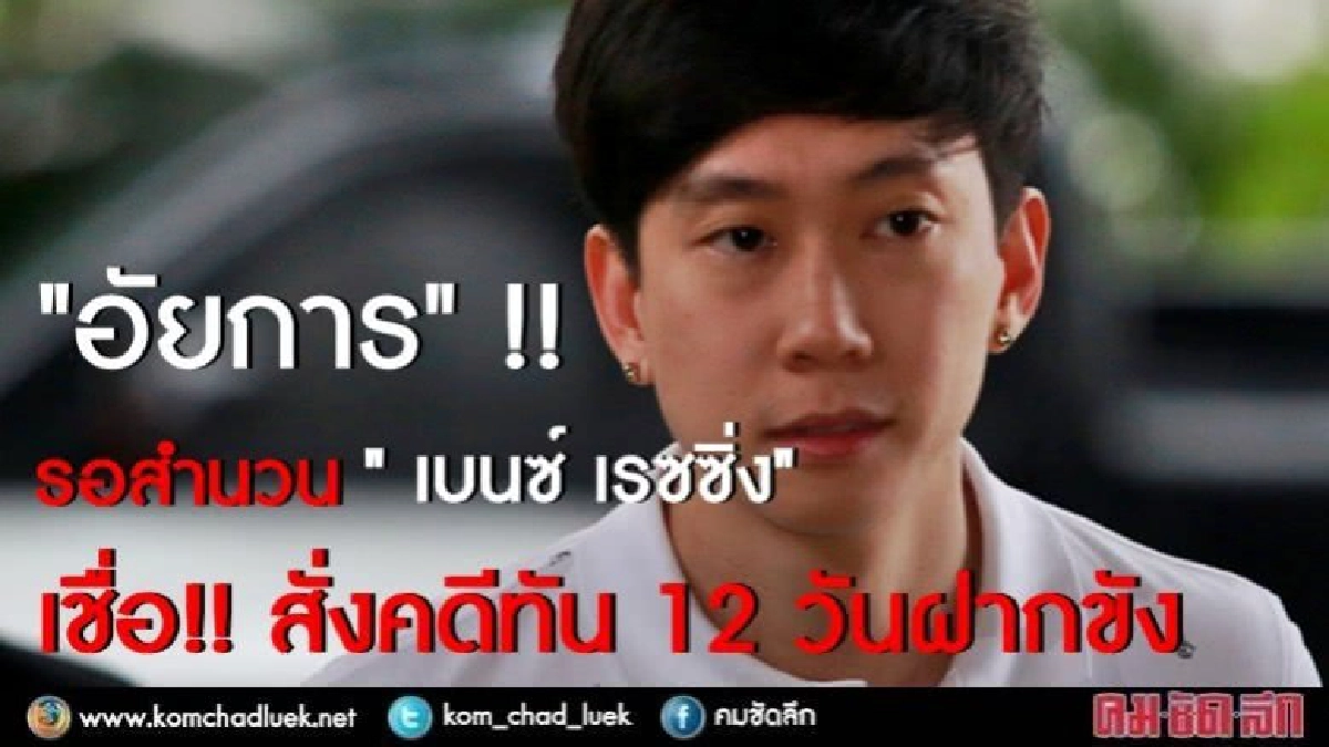 "อัยการ" รอสำนวน "เบนซ์" ฟอกเงิน-สมคบค้ายา