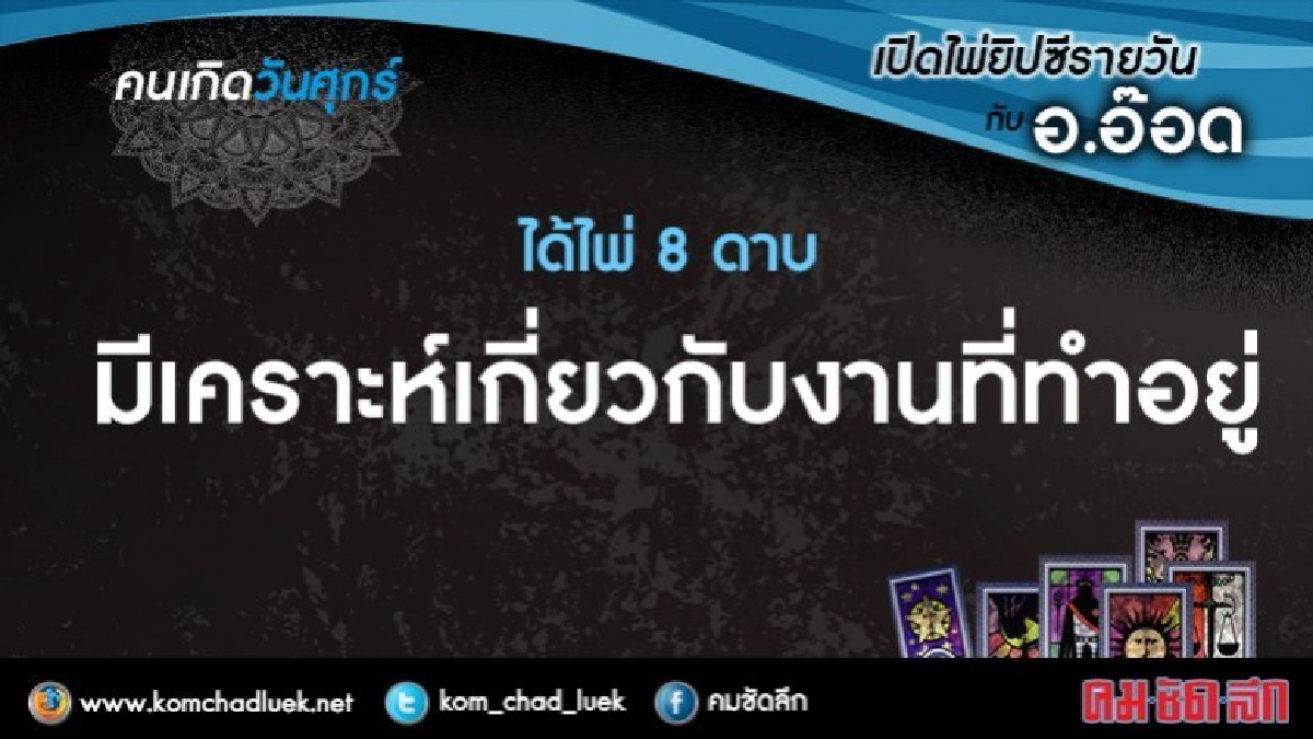 เปิดไพ่ยิปซีรายวัน : ศ.19พ.ค.60 