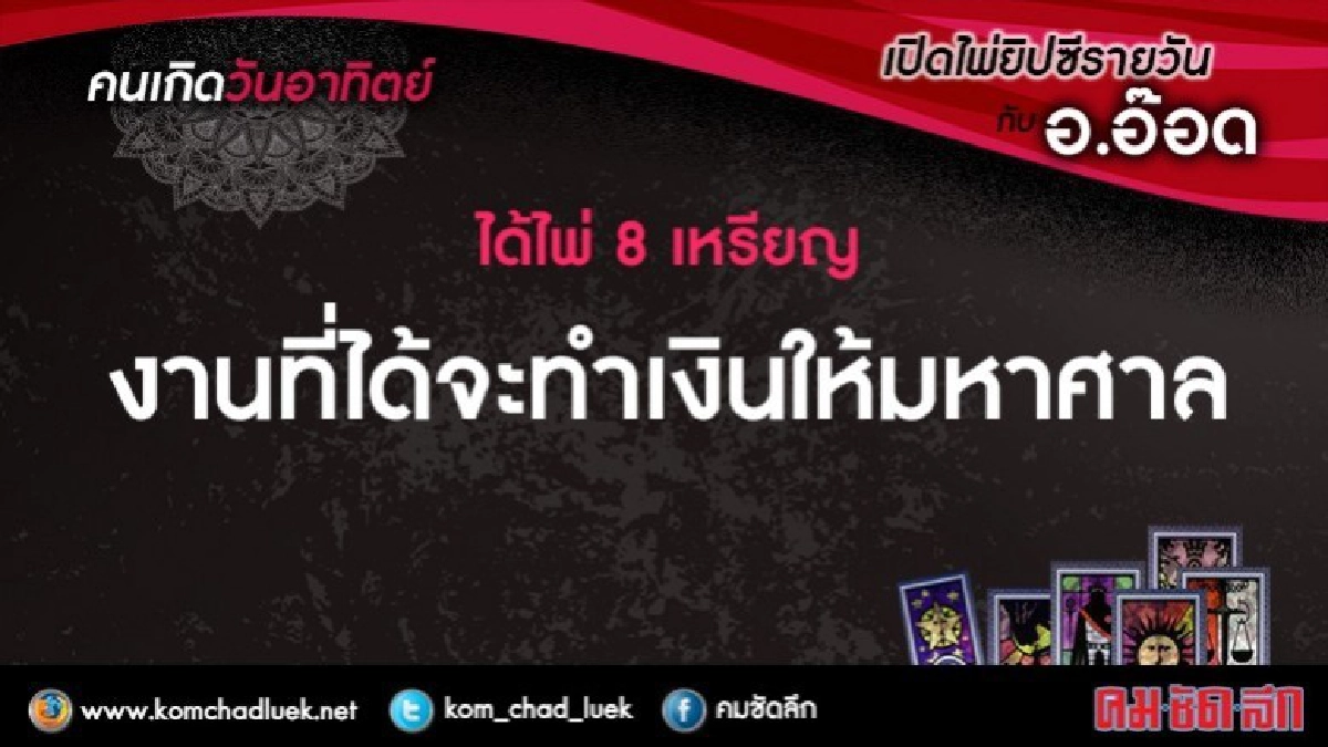 เปิดไพ่ยิปซีรายวัน : อา.21พ.ค.60 