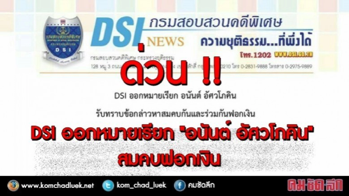 ด่วน!!! ดีเอสไอ ออกหมายเรียก "อนันต์ อัศวโภคิน" สมคบฟอกเงิน ด่วน!!! ดีเอสไอ ออกหมายเรียก "อนันต์ อัศวโภคิน" สมคบฟอกเงิน
