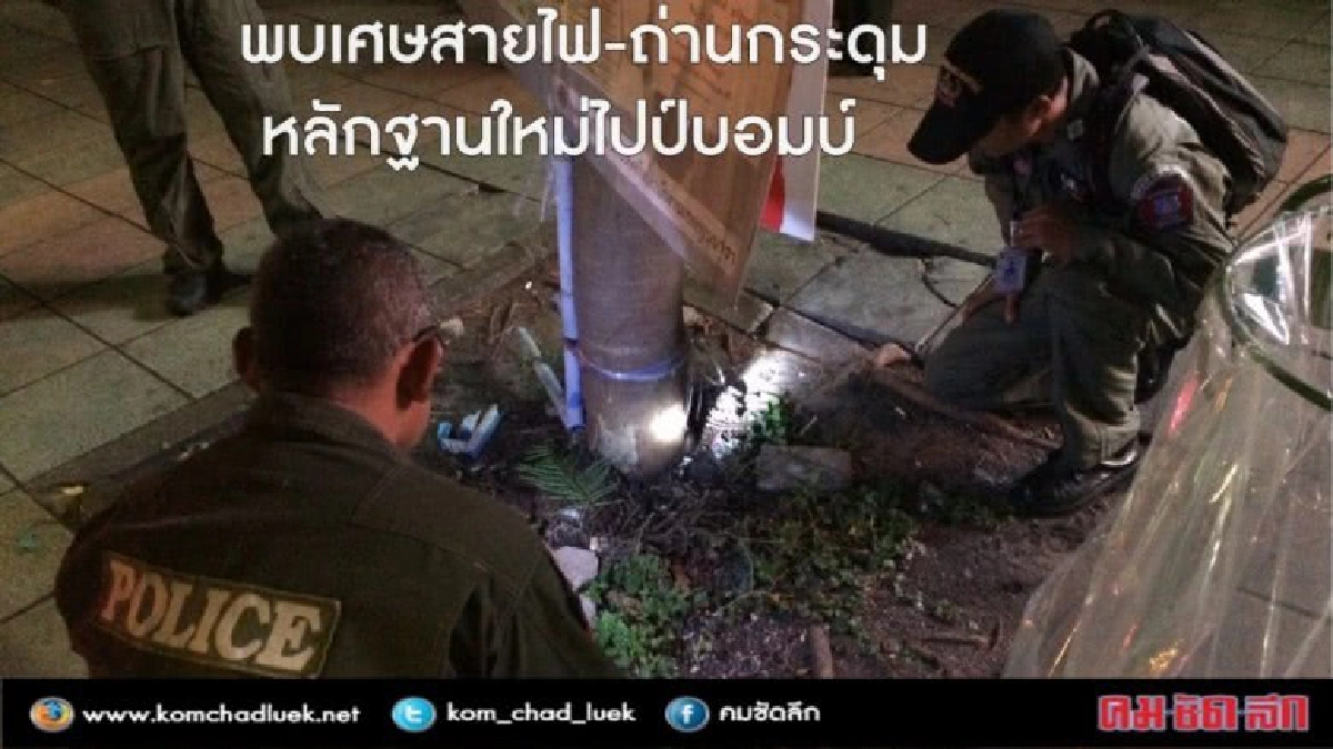 พบหลักฐานเพิ่ม"ถ่าน-สายไฟ"ชิ้นส่วนไปป์บอมบ์ตกในที่เกิดเหตุ พบหลักฐานเพิ่ม"ถ่าน-สายไฟ"ชิ้นส่วนไปป์บอมบ์ตกในที่เกิดเหตุ