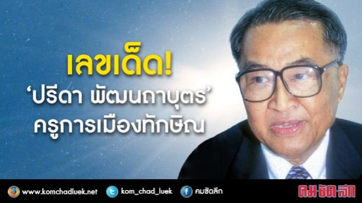 เลขเด็ด!“ปรีดา พัฒนถาบุตร”ครูการเมืองทักษิณ 