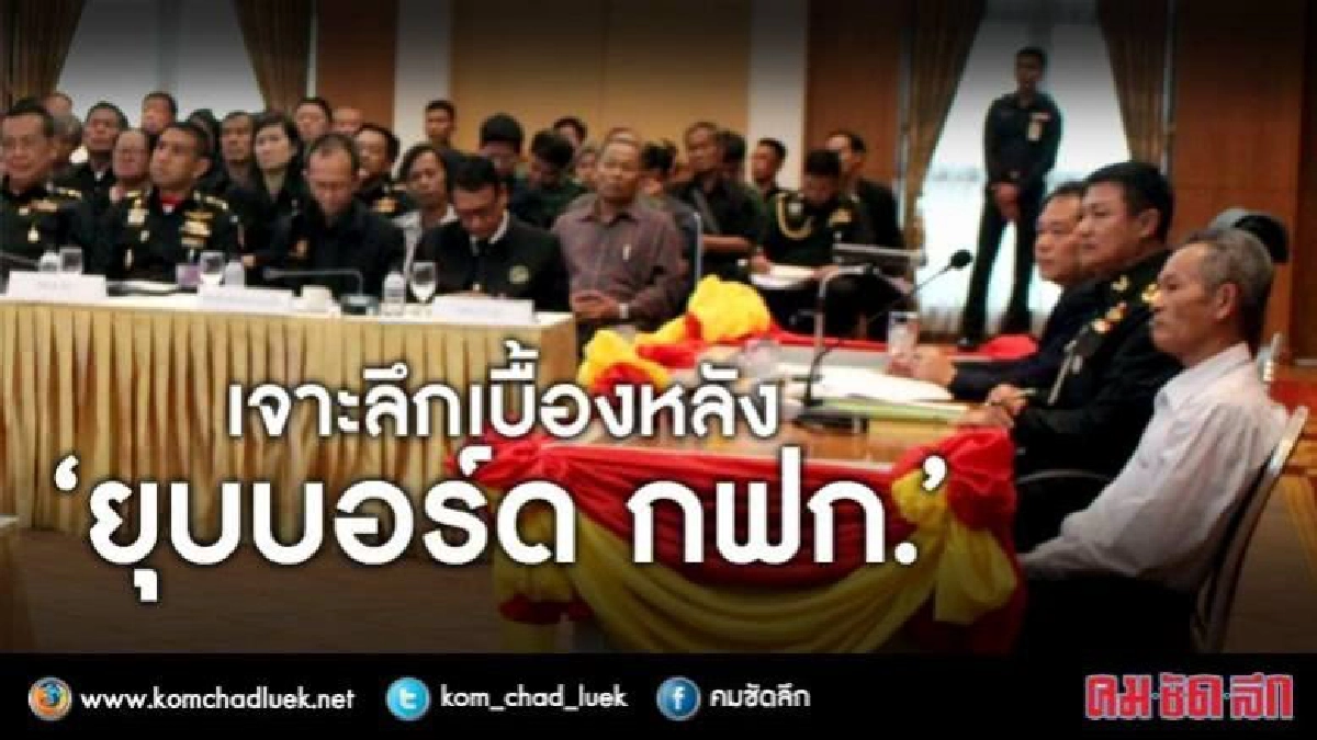 ยุบบอร์ดกองทุนฟื้นฟูฯ แก้หนี้เกษตรกรหรือหวังผลทางการเมือง ?
