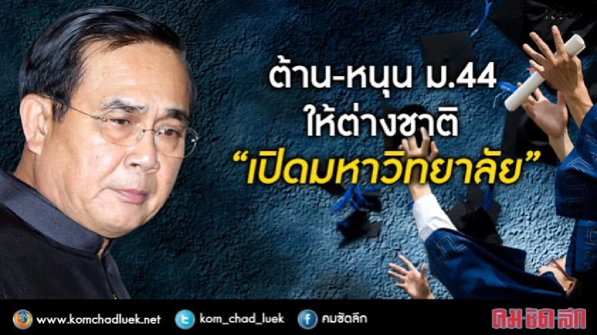 ต้าน-หนุน ม.44ให้ต่างชาติ"เปิดมหาวิทยาลัย" ต้าน-หนุน ม.44ให้ต่างชาติ"เปิดมหาวิทยาลัย"