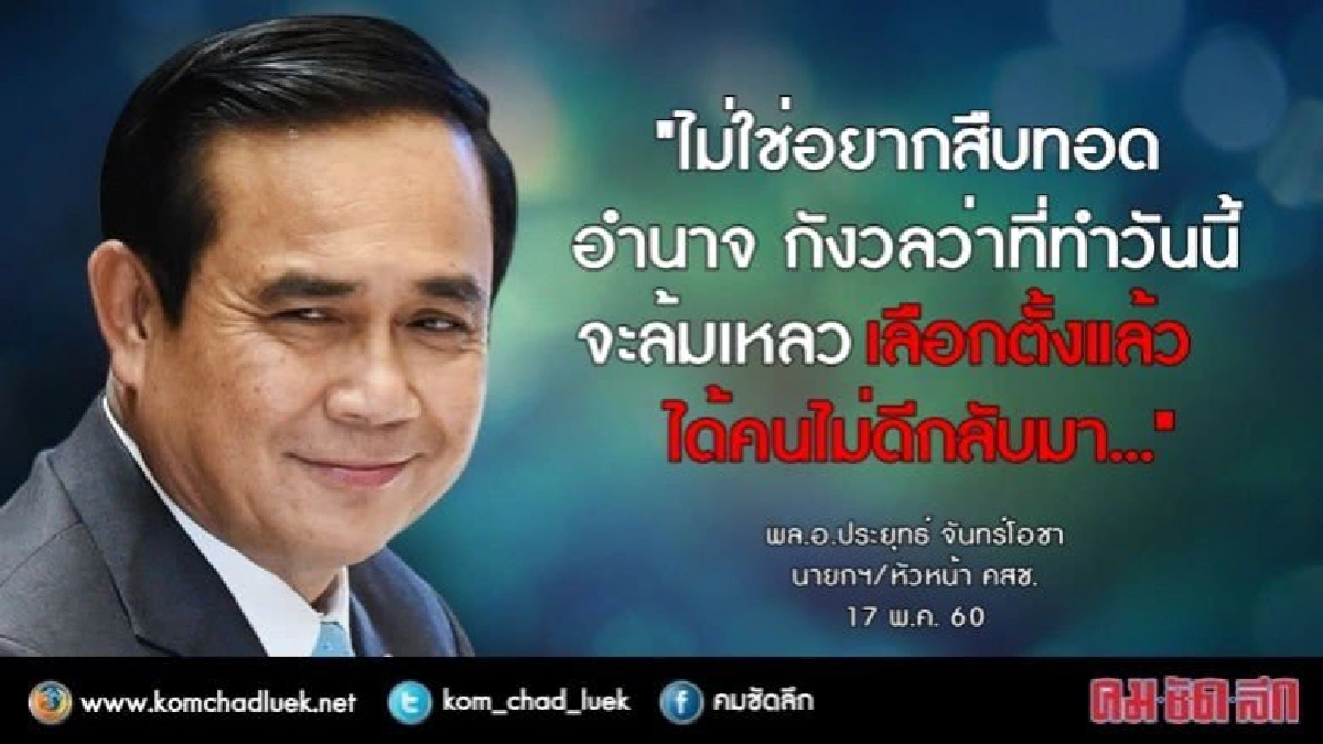 บิ๊กตู่ กังวล... "เลือกตั้งแล้วคนไม่ดีกลับมา" 