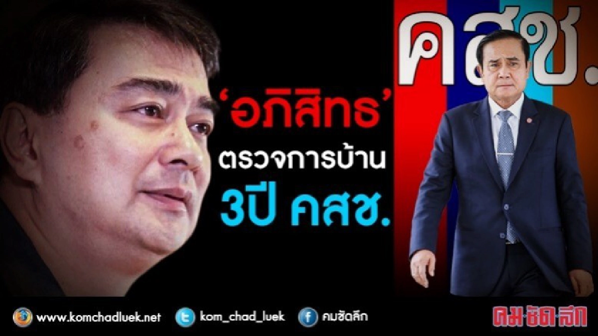 "อภิสิทธิ์" ตรวจการบ้าน 3 ปี คสช. "อภิสิทธิ์" ตรวจการบ้าน 3 ปี คสช.