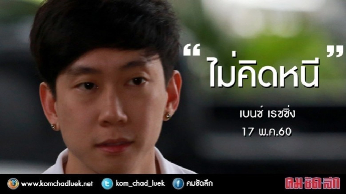 “เบนซ์ เรซซิ่ง”เปิดใจไม่คิดหนีคดี “เบนซ์ เรซซิ่ง”เปิดใจไม่คิดหนีคดี
