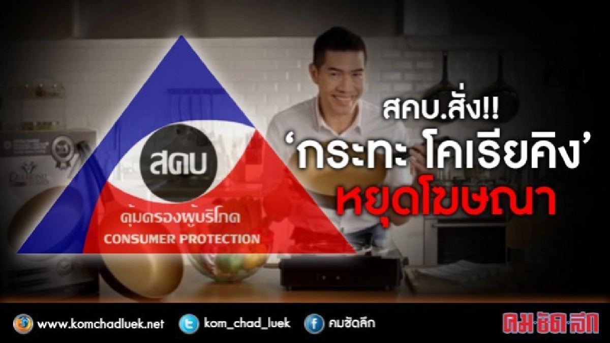 ด่วน !! สคบ.สั่ง "โคเรียคิง" หยุดโฆษณา ด่วน !! สคบ.สั่ง "โคเรียคิง" หยุดโฆษณา
