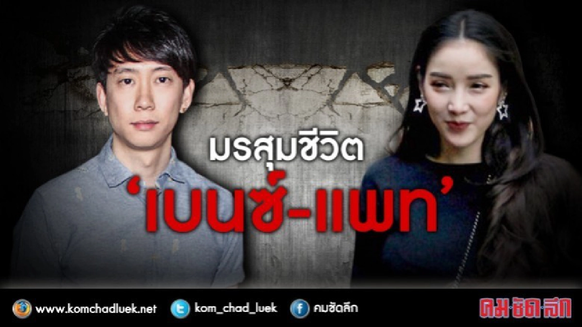 มรสุมชีวิต ‘เบนซ์ -แพท'