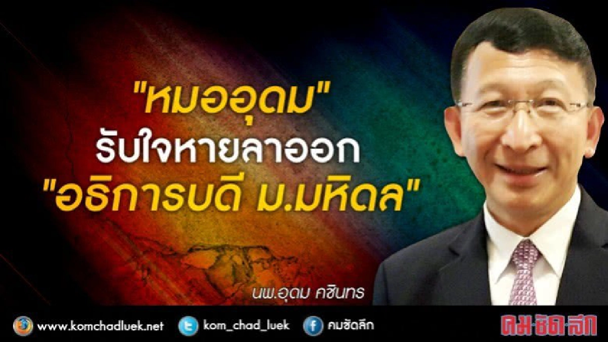 "หมออุดม" ลาออก!! "อธิการม.มหิดล"