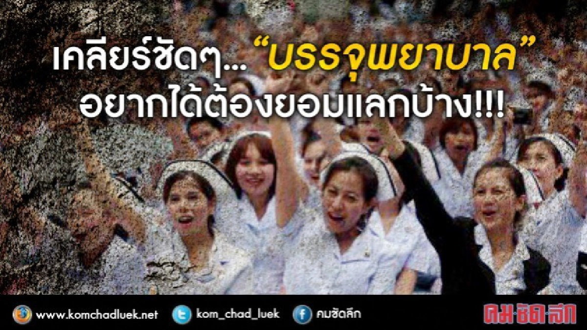เคลียร์ชัดๆ...“บรรจุพยาบาล” อยากได้ต้องยอมแลกบ้าง!!! เคลียร์ชัดๆ...“บรรจุพยาบาล” อยากได้ต้องยอมแลกบ้าง!!!